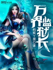 《万界监狱长》小说封面