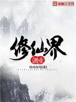 《修仙界创业》小说封面