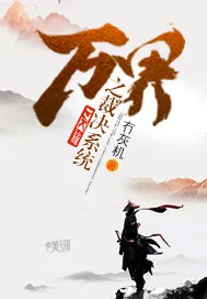 《万界之裁决系统》小说封面