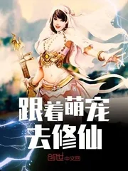 《跟着萌宠去修仙》小说封面