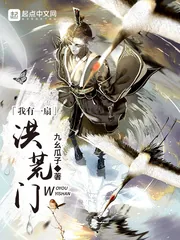 《我有一扇洪荒门》小说封面