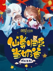 《仙尊归来当奶爸》小说封面