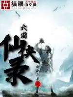 《六国仙侠录》小说封面