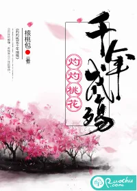 《灼灼桃花千年成殇》小说封面