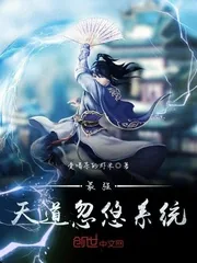 《最强天道忽悠系统》小说封面