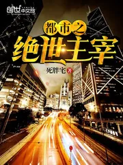 《都市之绝世主宰》小说封面