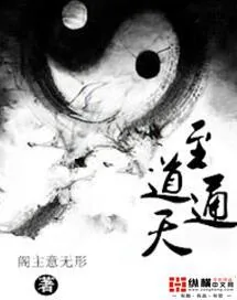 《至道通天》小说封面