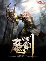 《无敌魔剑》小说封面