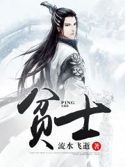 《贫士》小说封面