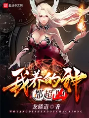 《我养的神都超凶》小说封面