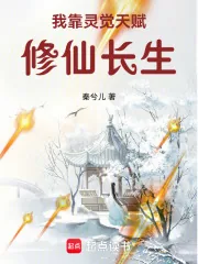 《我靠灵觉天赋修仙长生》小说封面