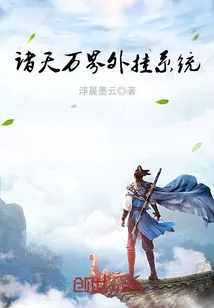 《诸天万界外挂系统》小说封面