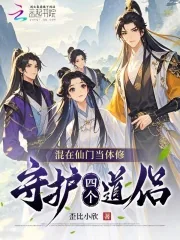 《混在仙门当体修：守护四个道侣》小说封面