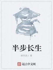 《半步长生》小说封面