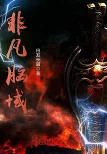 《非凡脑域》小说封面