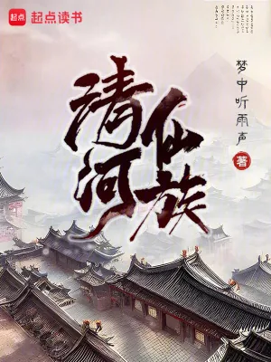 《清河仙族》小说封面