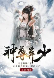 《神尊弃少.》小说封面