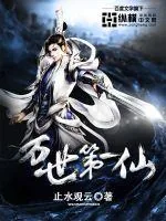 《万世第一仙》小说封面