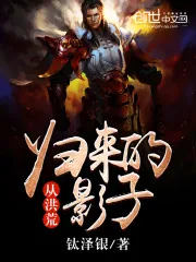 《从洪荒归来的影子》小说封面