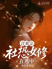 《合欢宗社恐女修在逃中》小说封面