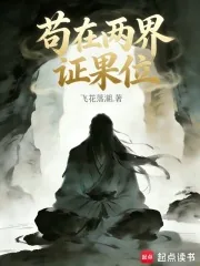 《苟在两界证果位》小说封面