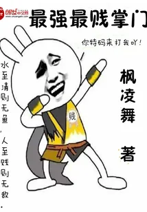 《最强最贱掌门》小说封面