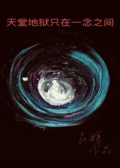 《天堂地狱只在一念之间》小说封面