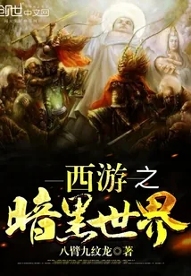 《西游之暗黑世界》小说封面
