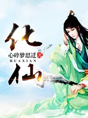 《化仙》小说封面