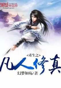 《重生之凡人修真》小说封面