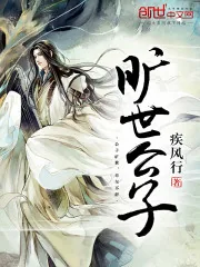 《旷世公子》小说封面