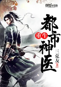 《重生都市神医》小说封面