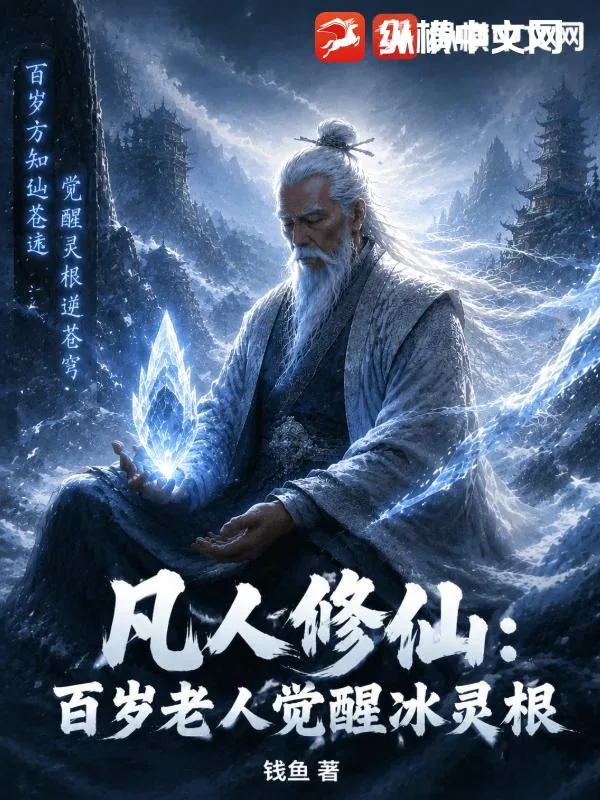 《凡人修仙：百岁老人觉醒极品冰灵根》小说封面