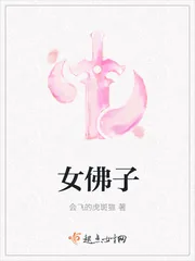 《女佛子》小说封面