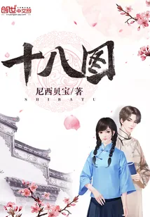 《十八图》小说封面