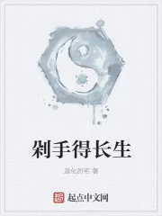 《剁手得长生》小说封面