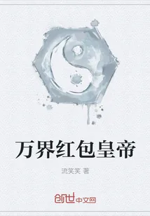 《万界红包皇帝》小说封面