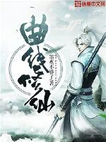 《曲线修仙》小说封面