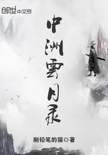《中洲云月录》小说封面