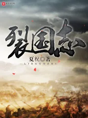 《裂国志》小说封面