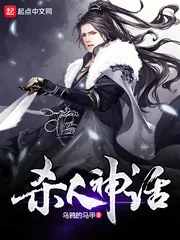 《杀人神话》小说封面
