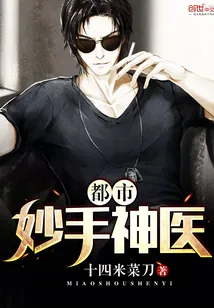 《都市妙手神医》小说封面