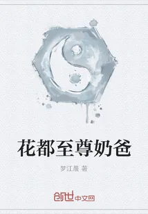 《花都至尊奶爸》小说封面