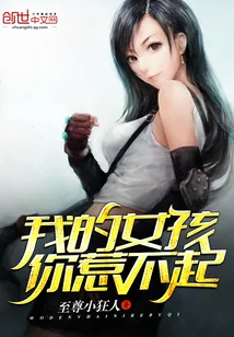 《我的女孩你惹不起》小说封面