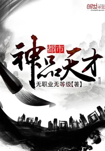 《都市神品天才》小说封面