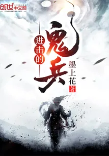 《进击的鬼兵》小说封面