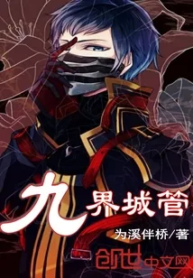 《九界城管》小说封面