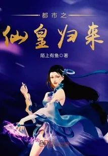 《都市之仙皇归来》小说封面