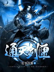 《通天剑匣》小说封面