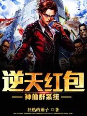 《逆天红包神仙群系统》小说封面